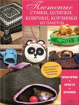 cover image of Плетеные сумки, шляпки, коврики, корзинки из пакетов